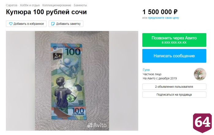 В Саратове за 1,5 миллиона продают 100-рублевые купюры