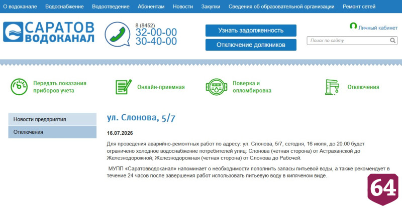 День в двух районах Саратова пройдет без воды 
