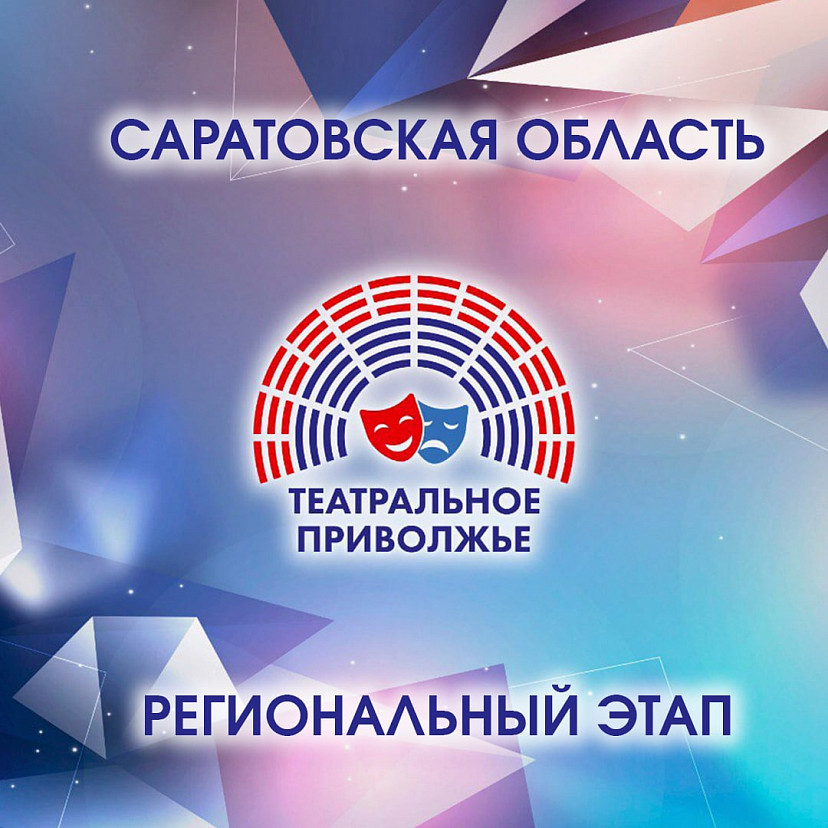 «Театральное Приволжье» завершает прием заявок