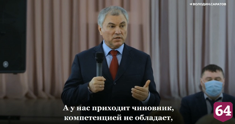 Вячеслава Володина возмутили чиновники без компетенции
