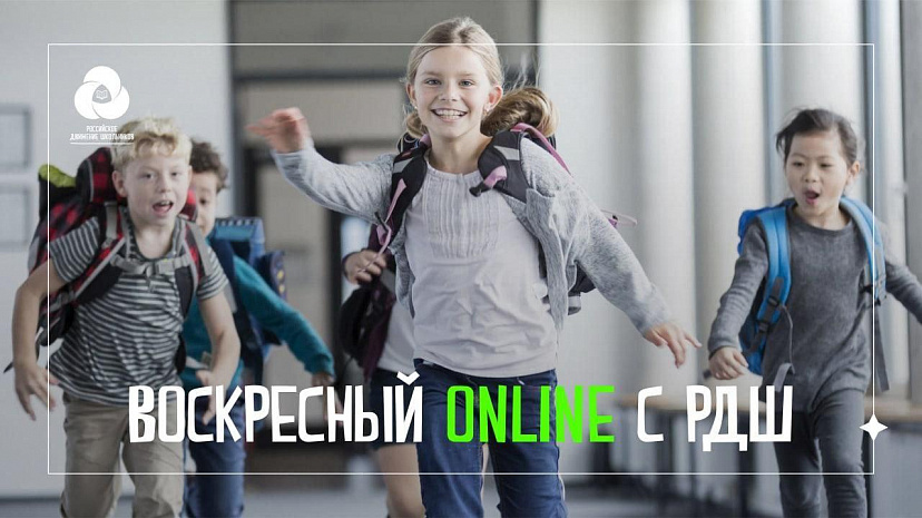 Российское движение школьников организует «Добрый выходной»