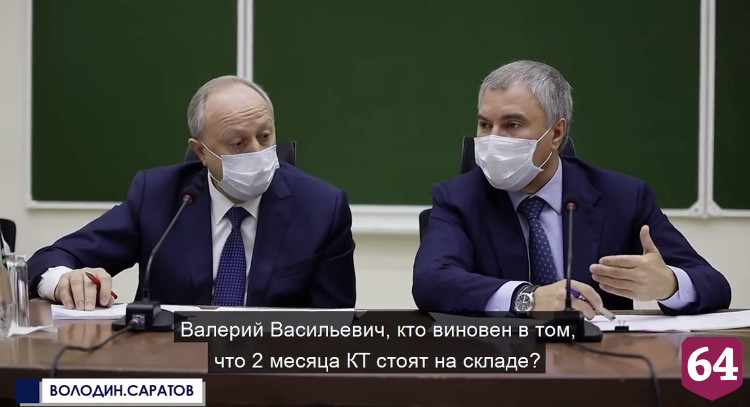 Председателя Госдумы возмутила высокая цена КТ в Саратове 