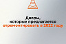 Опубликован список требующих ремонта дворов Саратова