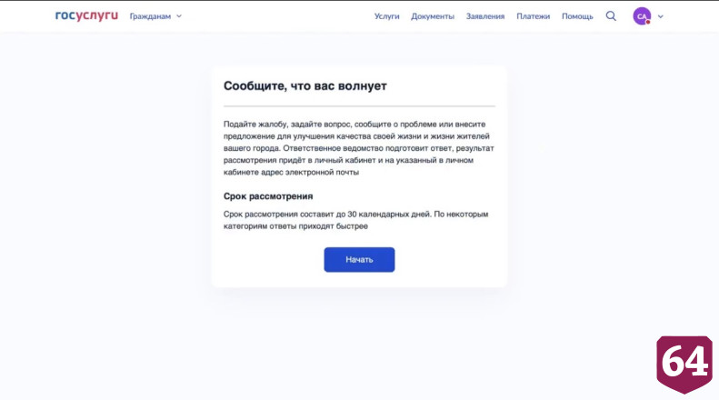 Саратовцам предложили отправлять чиновникам «всё, что накипело» 