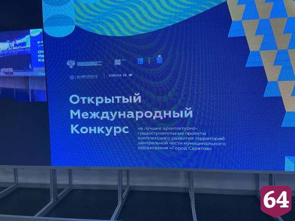 Назван победитель конкурса по комплексному развитию Саратова 