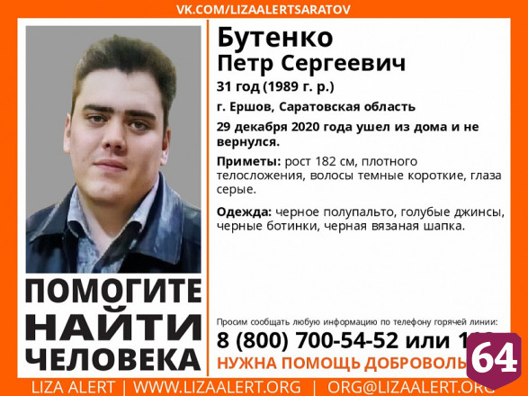 К поискам пропавшего под Новый год Петра Бутенко подключились следователи