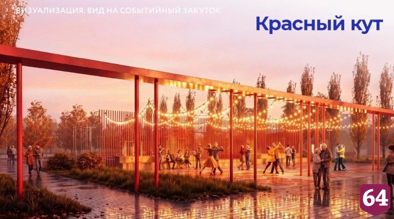 В Саратовской области за 380 миллионов благоустроят 5 общественных пространств 