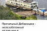 В Саратове продают старинный дебаркадер за 80 млн рублей