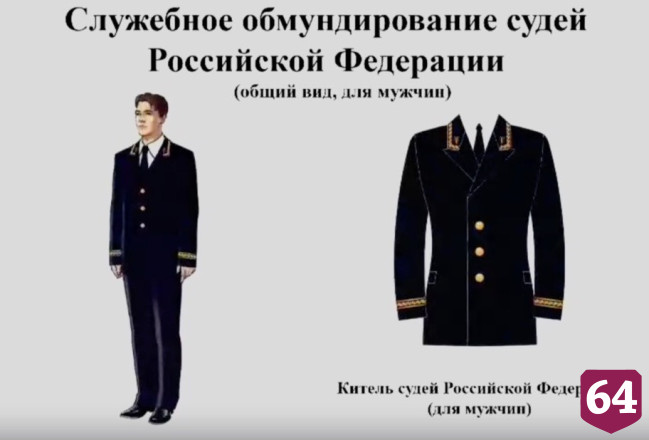 Саратовских мировых судей обеспечат служебным обмундированием