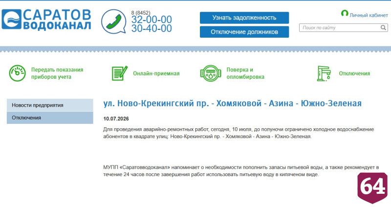 Без воды остались жители еще двух районов Саратова 
