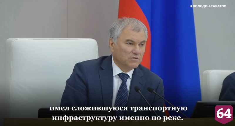 Володин призвал быстрее запустить внутрирегиональные перевозки по Волге