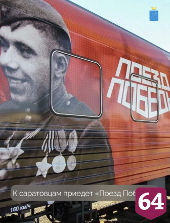 Открылась регистрация на иммерсивную выставку «Поезд Победы» в Саратовской области 