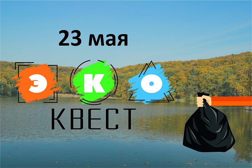 Жителей Саратова приглашают на экологический квест 