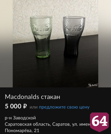 Репетитор из Саратова за 5 тысяч рублей продает стакан «Макдоналдс»