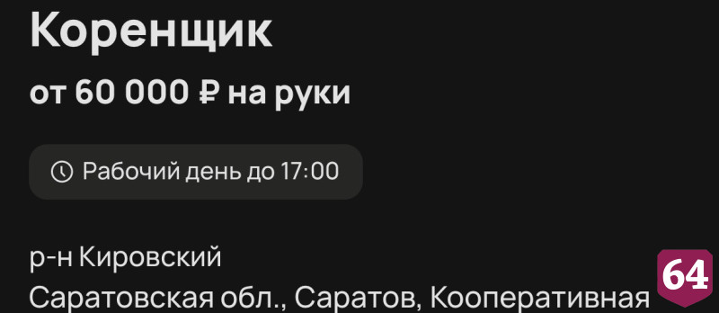 В Саратове коренщику готовы платить 60 тысяч рублей