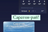 Блогер объяснил сравнение Саратова с раем