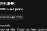 В Саратове коренщику готовы платить 60 тысяч рублей