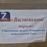 Саратовцы передали на фронт 30 килограммов бисквитов