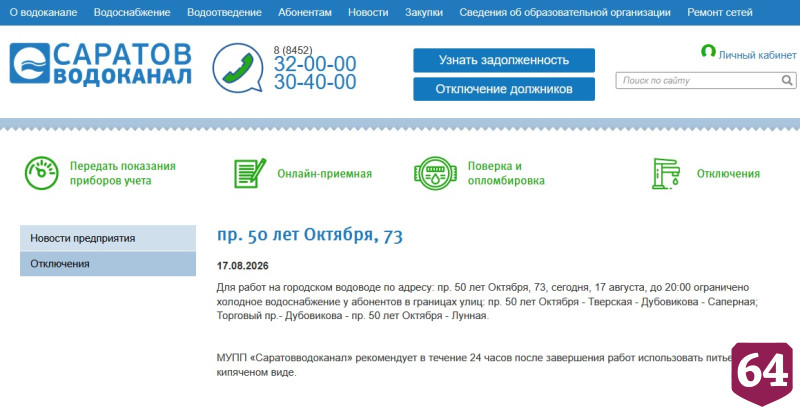 До вечера не будет воды в Ленинском районе Саратова 