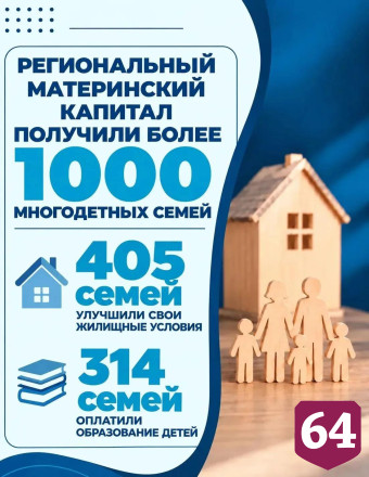 В Саратовской области свыше 1000 многодетных семей получили региональный капитал