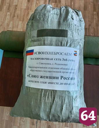 В саратовских селах плетут маскировочные сети для СВО