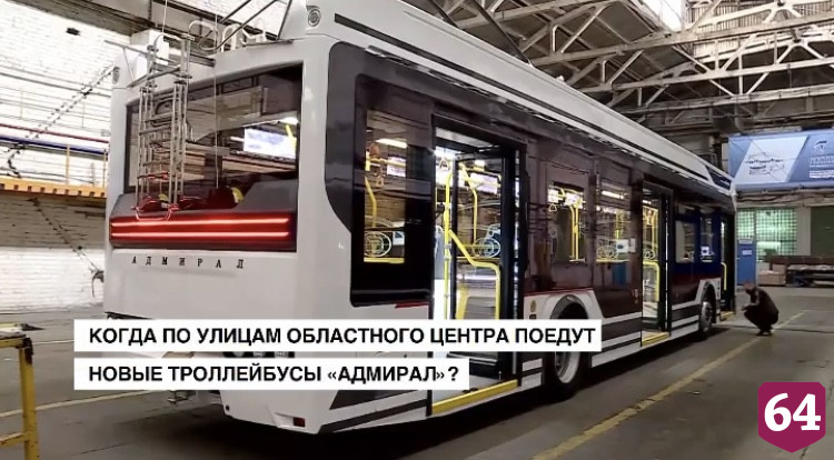 Между Саратовом и Энгельсом пустят троллейбус