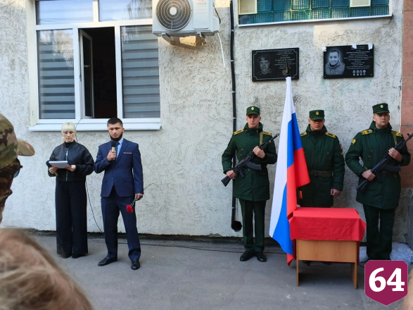 На техникуме Саратова открыли мемориальную доску с именем бойца СВО