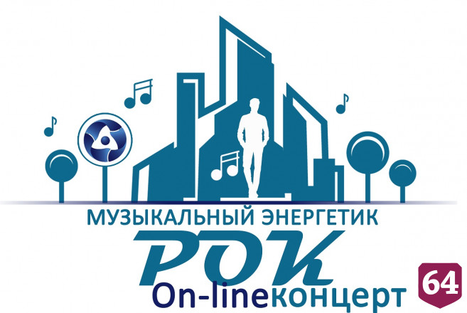 Балаковская АЭС организует рок-концерт «Музыкальный энергетик»