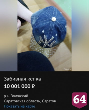 В Саратове продают кепку для драк за 10 миллионов рублей