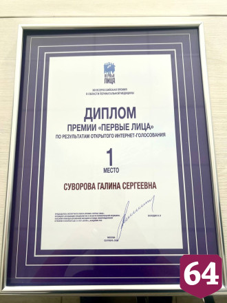 Саратовский акушер-гинеколог стала лауреатом всероссийской премии