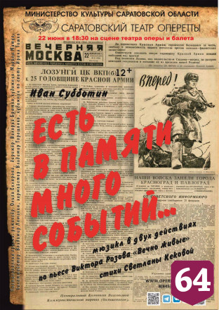 В День памяти и скорби саратовцам покажут героический мюзикл