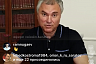 Володин посвятил прямой эфир в «Инстаграме» проблеме квартир для сирот