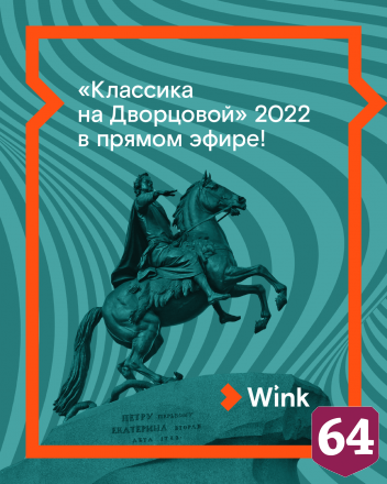 Пользователи Wink в прямом эфире увидят «Классику на Дворцовой»