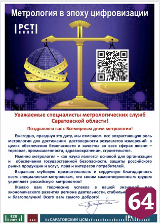 Директор Саратовского ЦСМ поздравил метрологов с праздником
