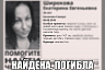 Пропавшая в августе прошлого года Екатерина Широкова погибла 
