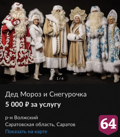Саратовские Деды Морозы озвучили стоимость новогодних поздравлений