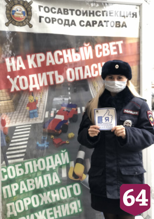 Автоинспекторы предложили саратовцам «засветиться»
