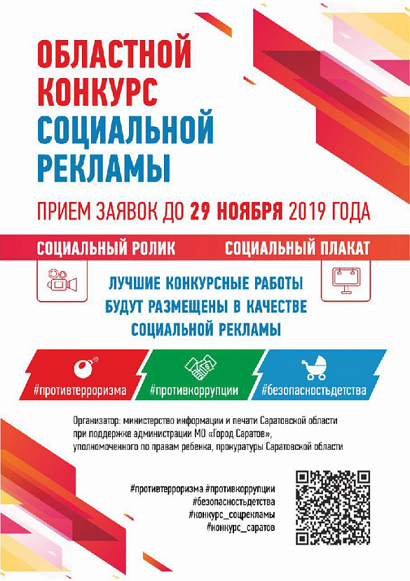 В Саратове выберут лучшую социальную рекламу