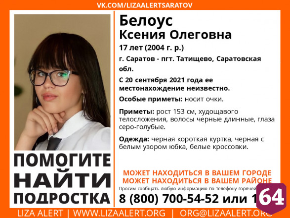 В Саратове продолжаются поиски 17-летней Ксении Белоус