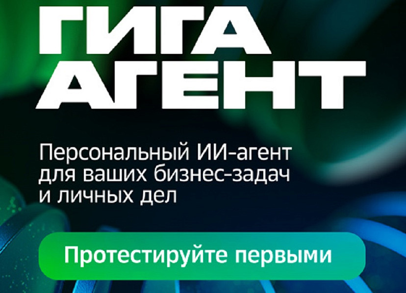 Сбер представил первого в России автономного универсального ИИ-агента