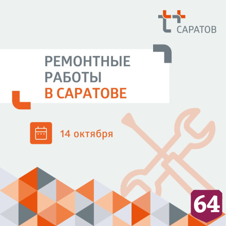 День саратовцы проведут без горячей и холодной воды 