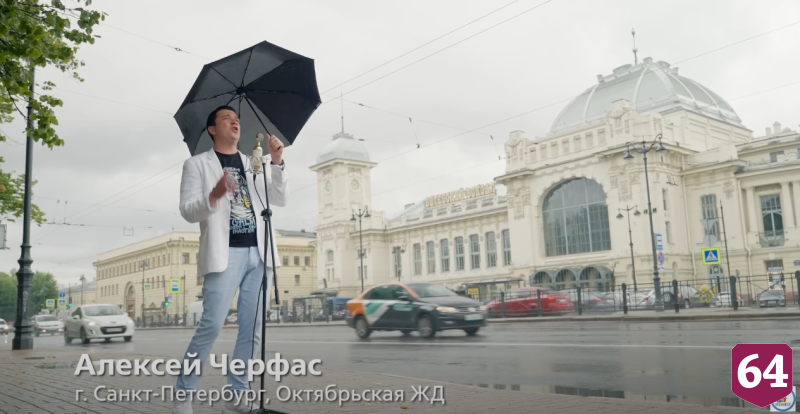 Саратовский железнодорожник спел хит «Прощай» из окна поезда 
