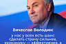 Вячеслав Володин призвал бизнес не наживаться на людях