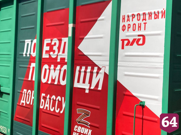 Из Саратова для Донбасса отправили поезд с 95 тоннами гуманитарной помощи 