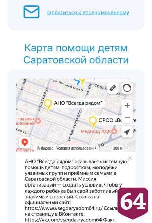 В Саратовской области появилась карта помощи детям