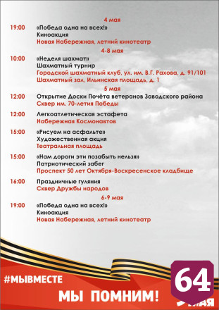 В Саратове опубликована афиша празднования Дня Победы 