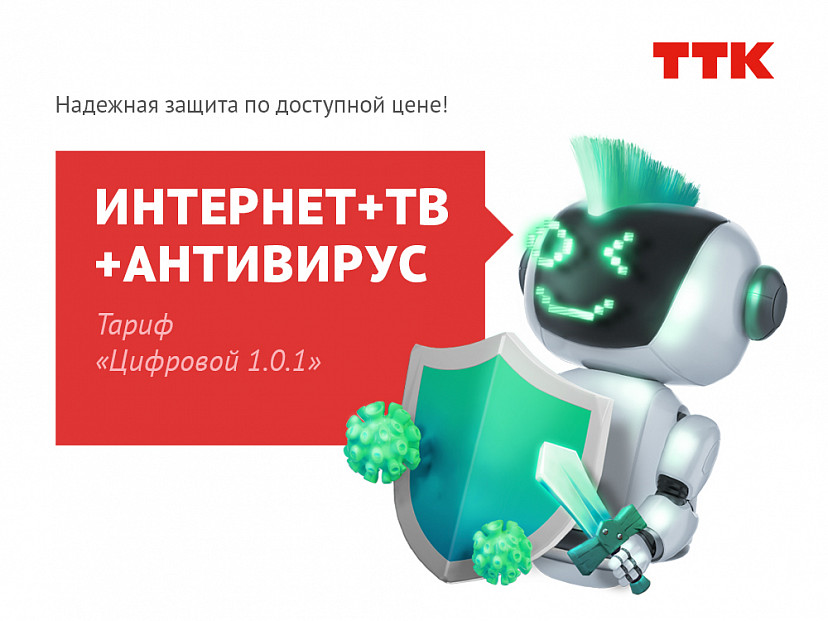 ТТК предлагает саратовцам новый тарифный план  