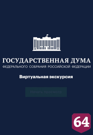 Володин пригласил на виртуальную экскурсию по Госдуме