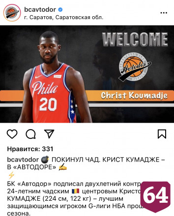 «Автодор» встретил 224-сантиметрового баскетболиста фразой Василия Алибабаевича