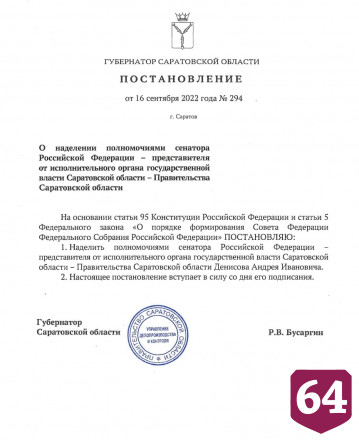 Сенатором от Саратовской области назначен Андрей Денисов